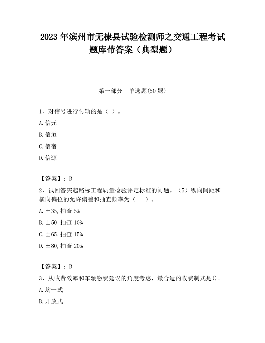 2023年滨州市无棣县试验检测师之交通工程考试题库带答案（典型题）