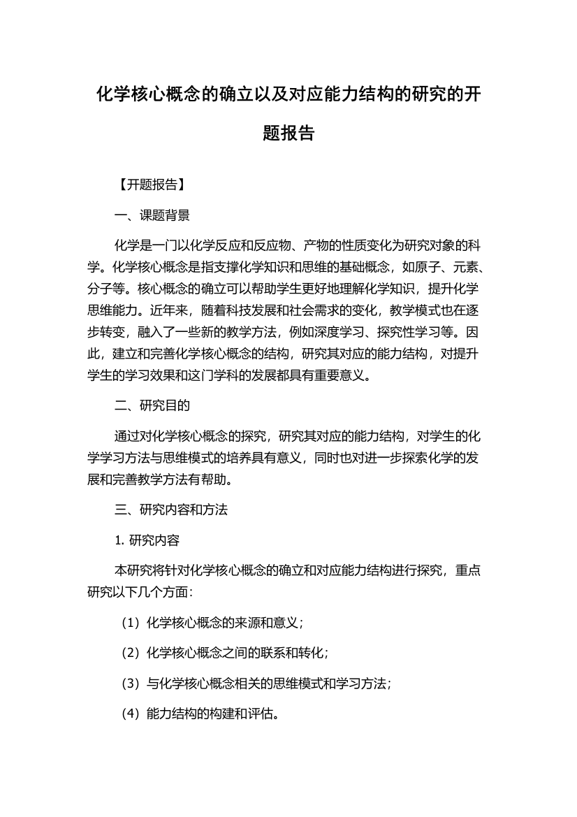 化学核心概念的确立以及对应能力结构的研究的开题报告