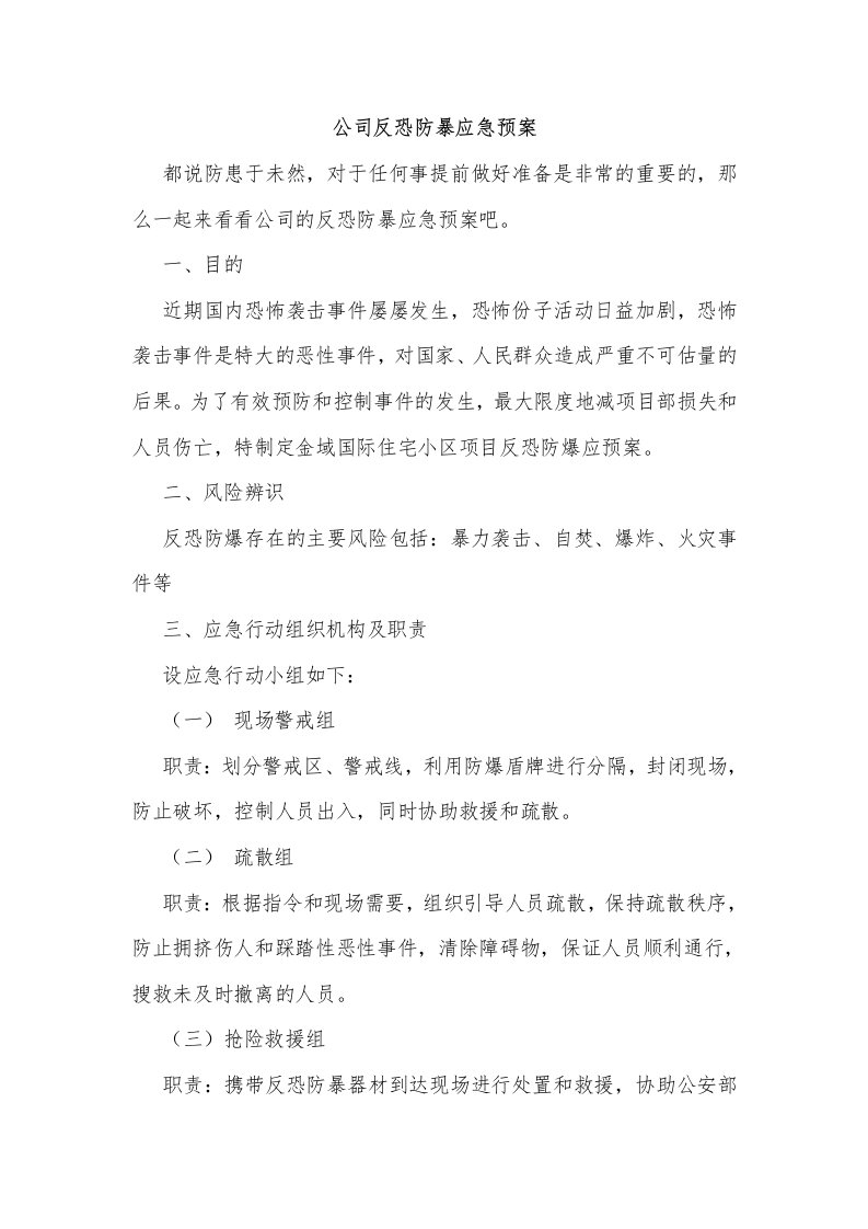 公司反恐防暴应急预案