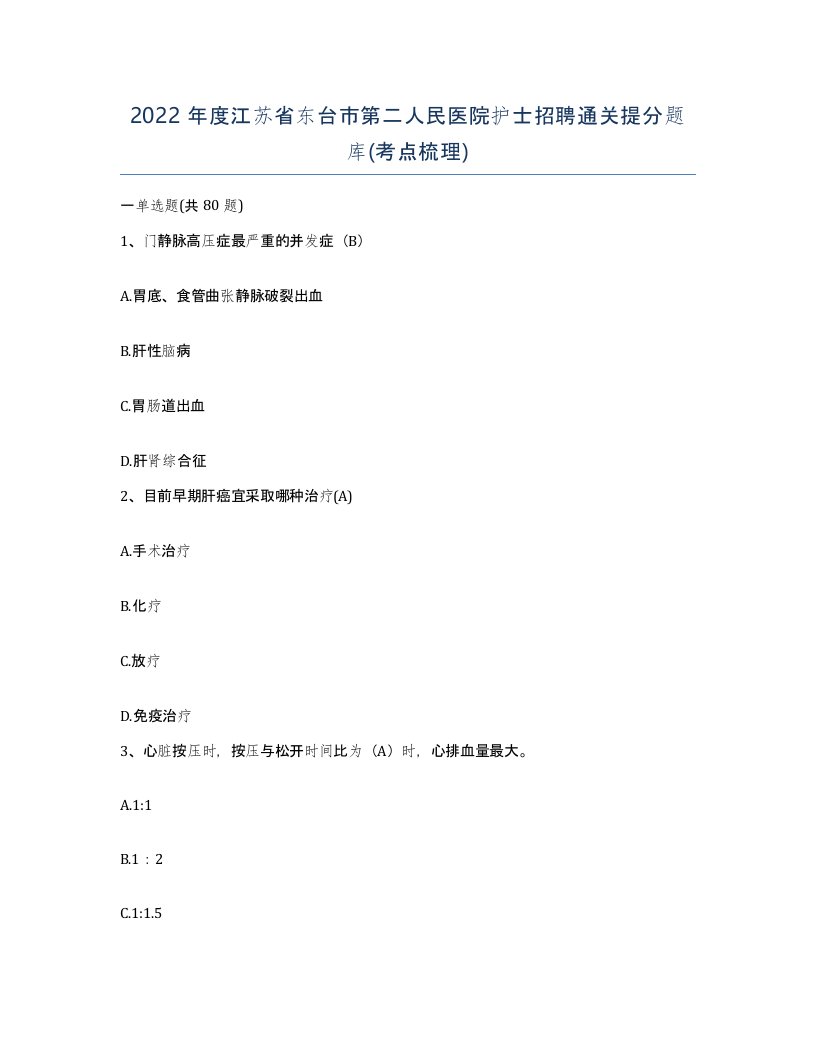 2022年度江苏省东台市第二人民医院护士招聘通关提分题库考点梳理