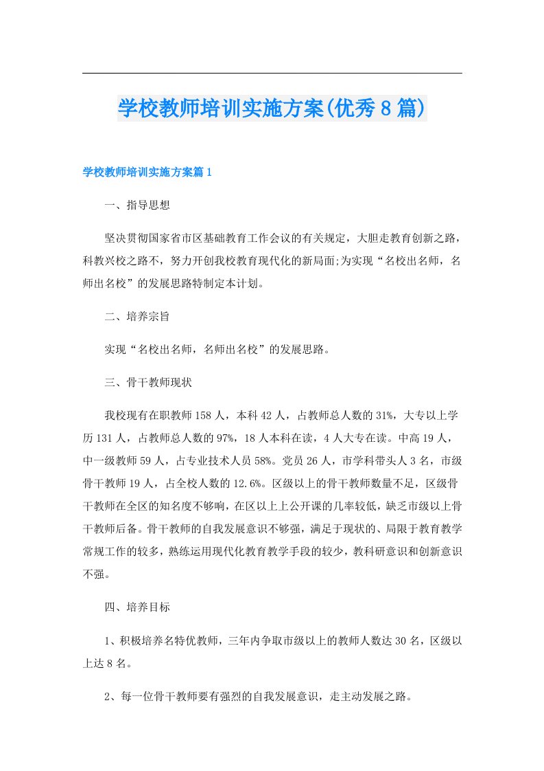 学校教师培训实施方案(优秀8篇)