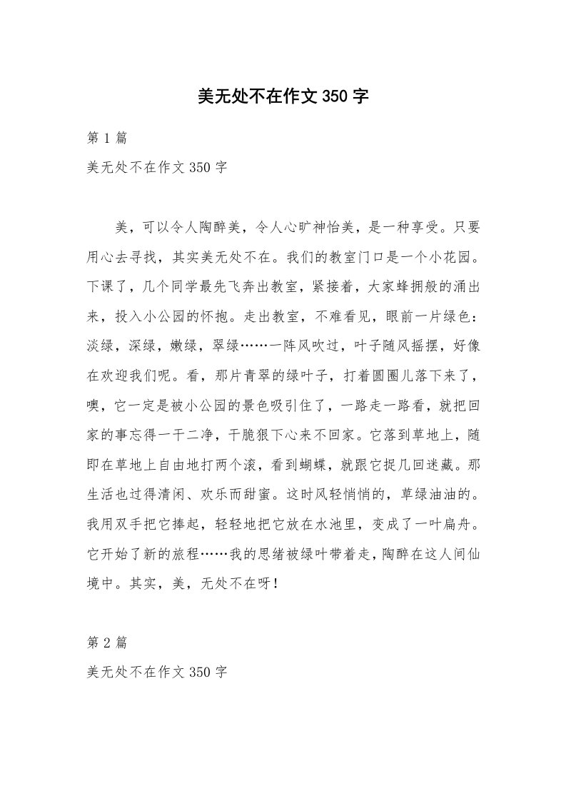 美无处不在作文350字