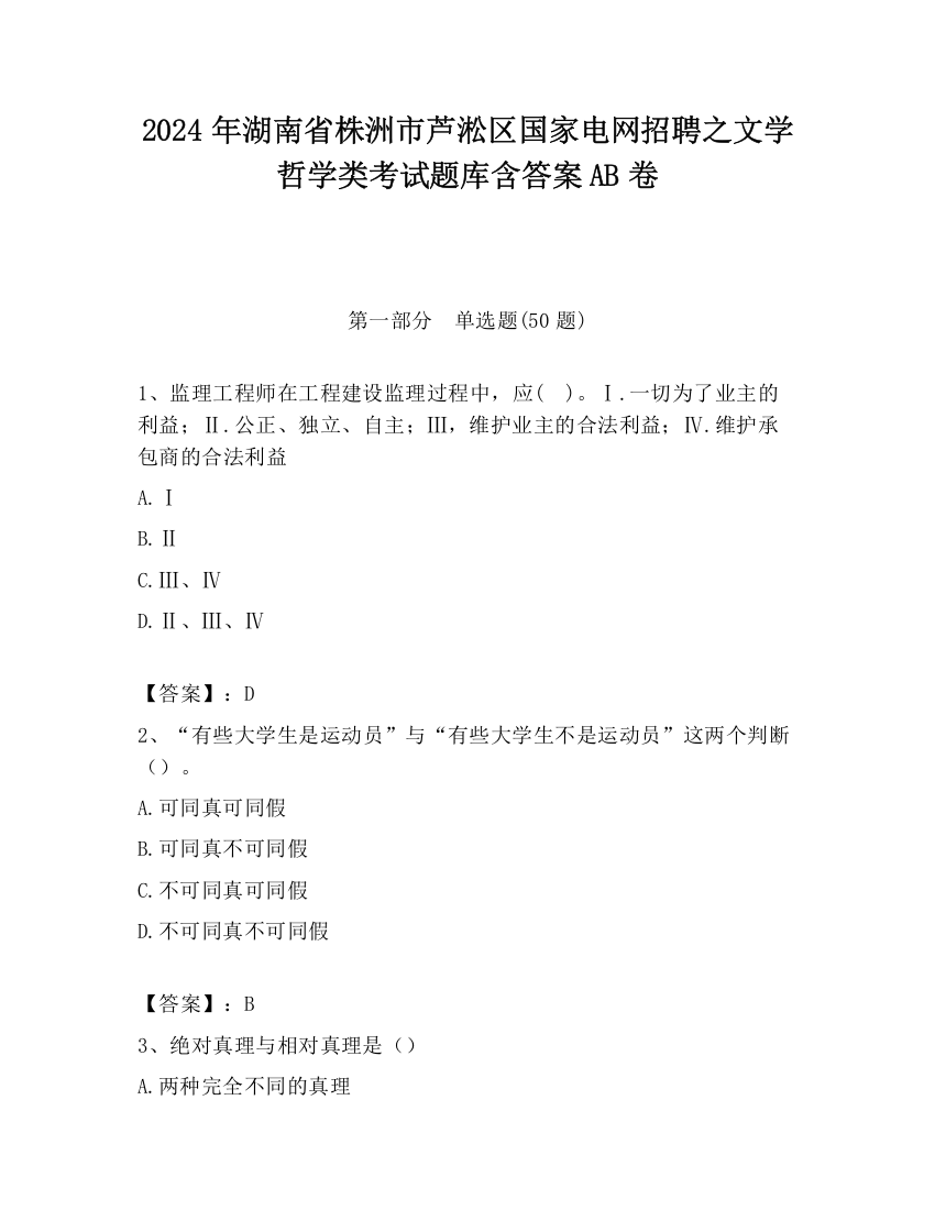 2024年湖南省株洲市芦淞区国家电网招聘之文学哲学类考试题库含答案AB卷