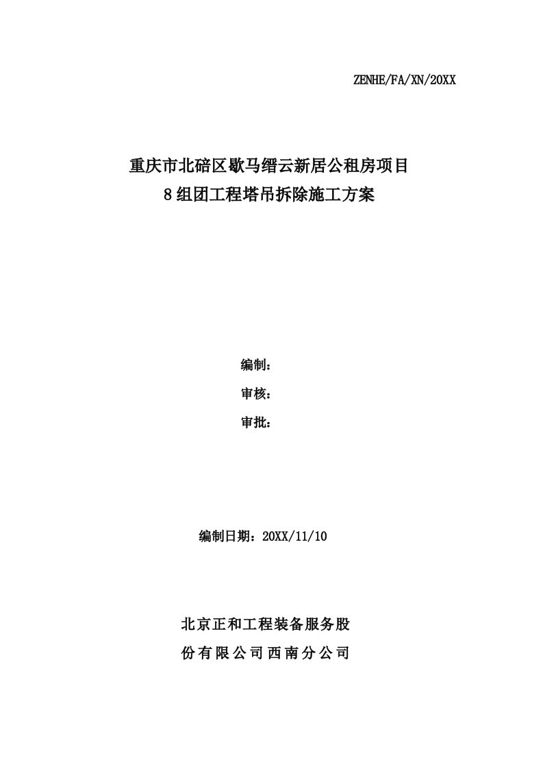 重庆市北碚区歇马缙云新居公租房项目8组工程塔吊拆除施工方案