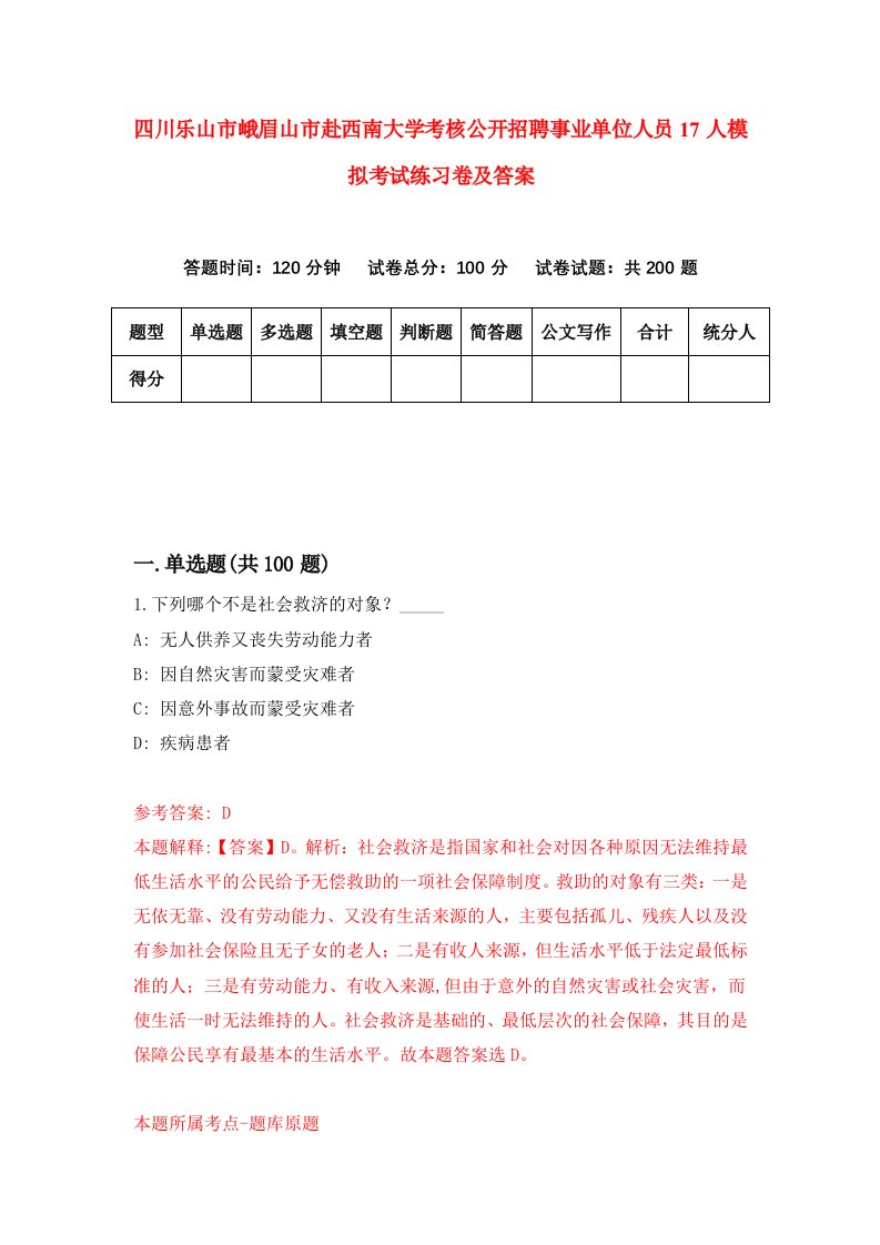 四川乐山市峨眉山市赴西南大学考核公开招聘事业单位人员17人模拟考试练习卷及答案第9卷