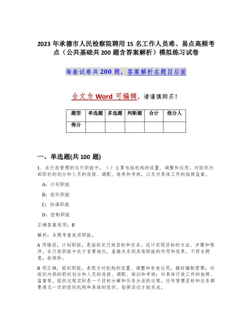 2023年承德市人民检察院聘用15名工作人员难易点高频考点公共基础共200题含答案解析模拟练习试卷