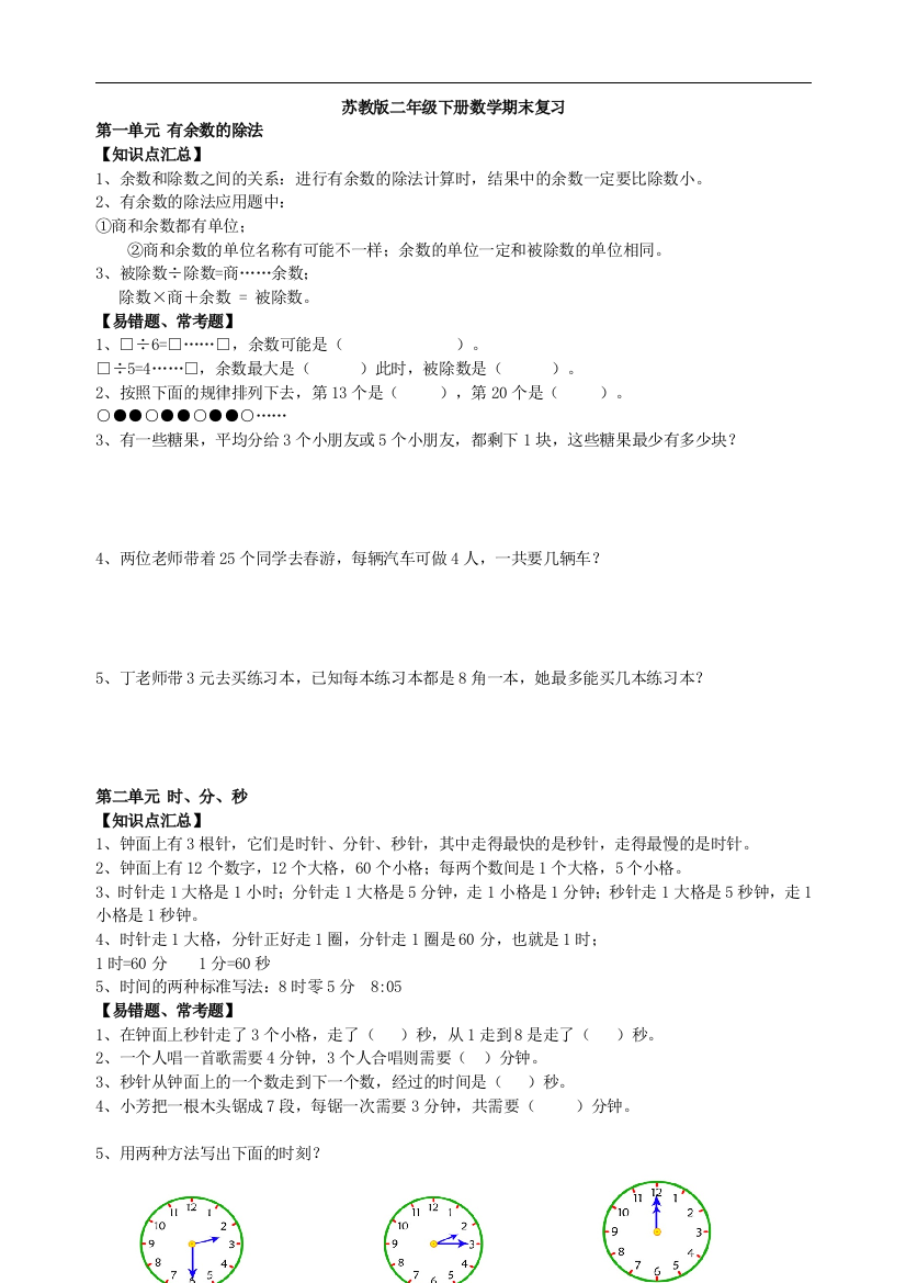 (完整word版)苏教版数学二年级下册期末知识点总结-推荐文档