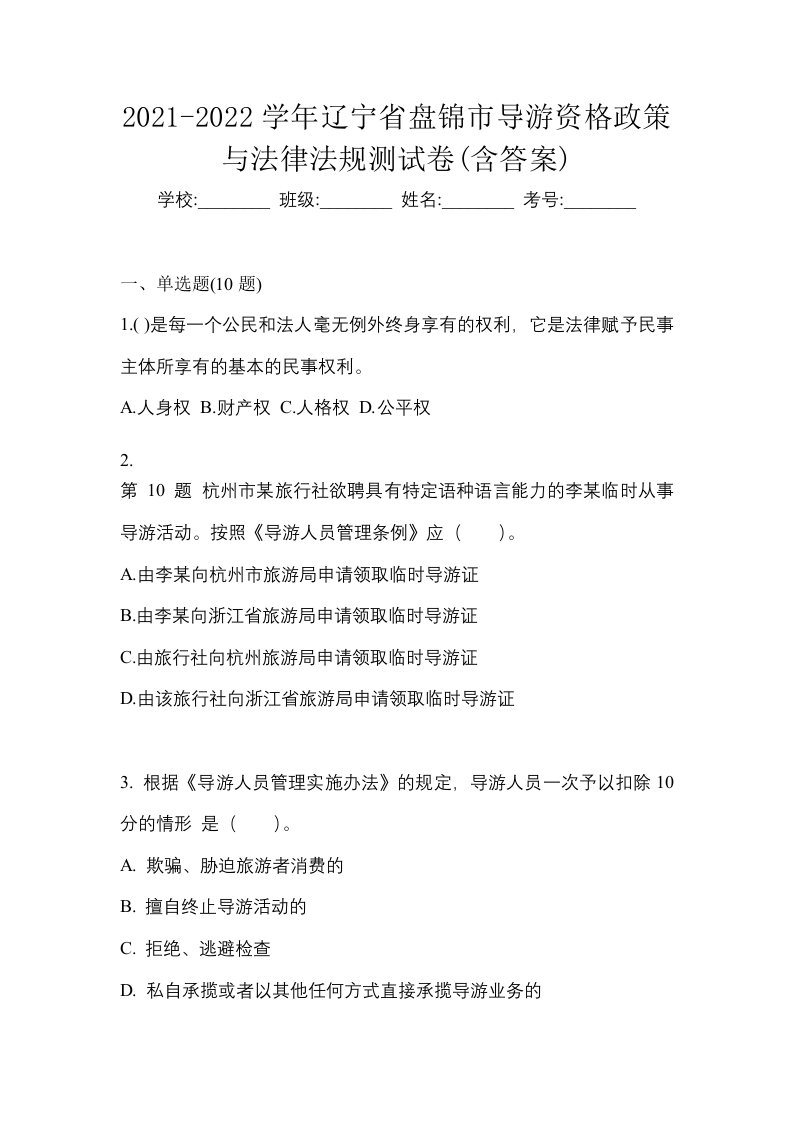 2021-2022学年辽宁省盘锦市导游资格政策与法律法规测试卷含答案