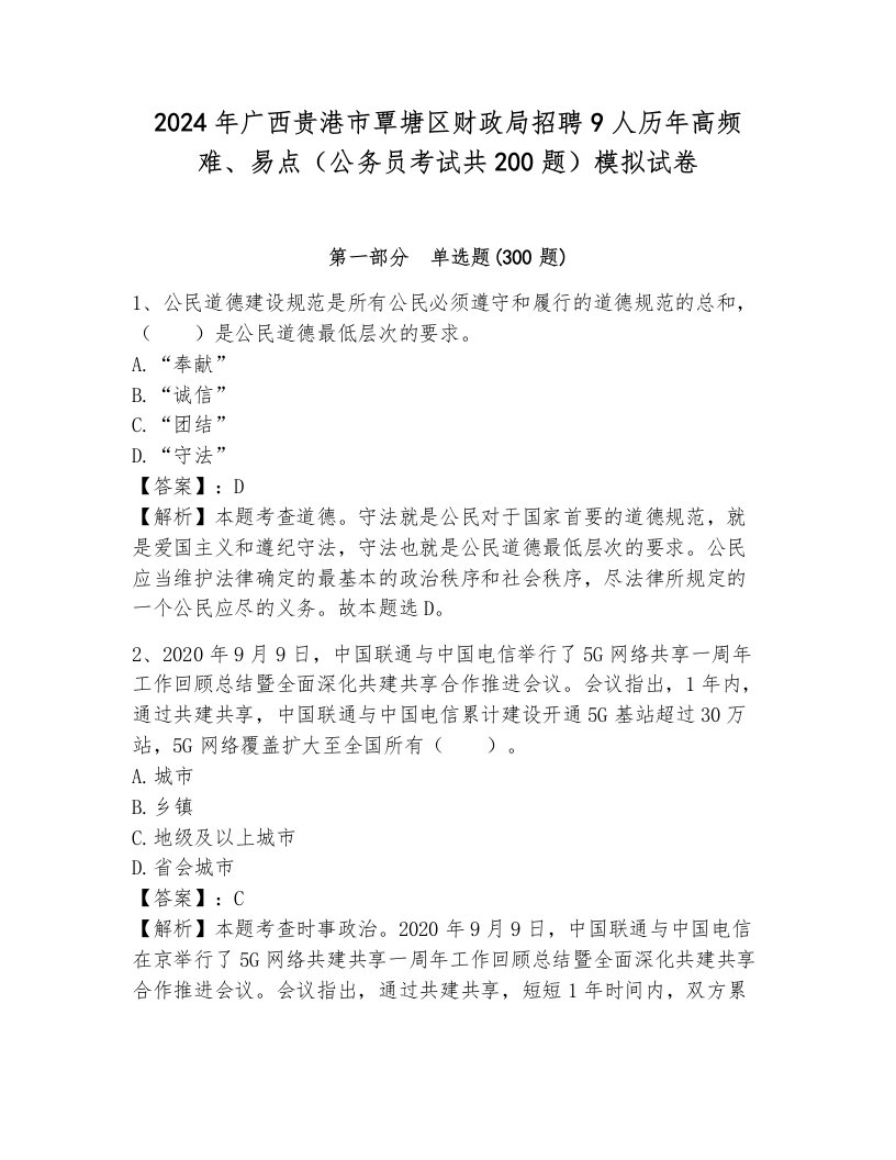 2024年广西贵港市覃塘区财政局招聘9人历年高频难、易点（公务员考试共200题）模拟试卷附参考答案（突破训练）