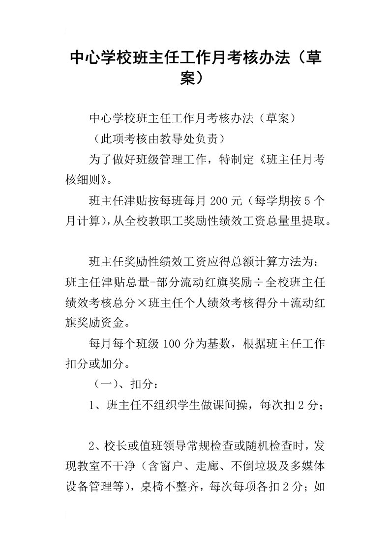 中心学校班主任工作月考核办法草案