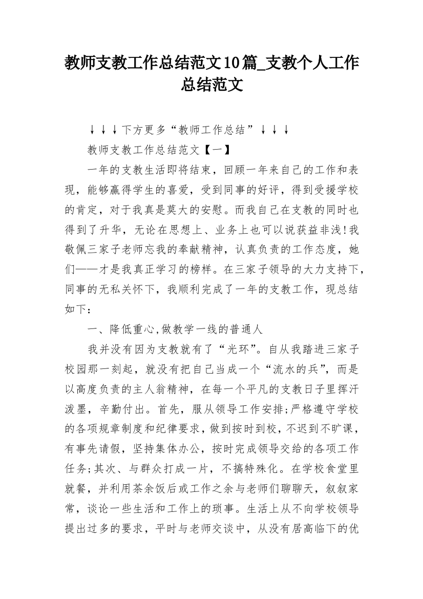 教师支教工作总结范文10篇_支教个人工作总结范文