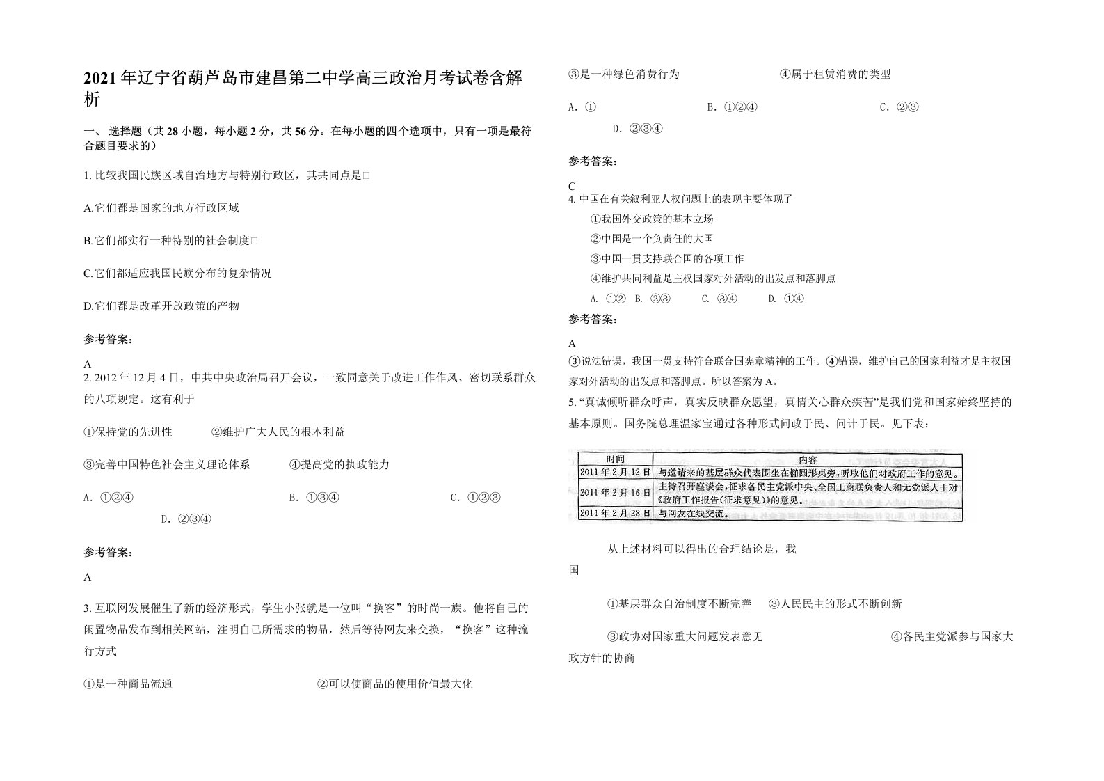 2021年辽宁省葫芦岛市建昌第二中学高三政治月考试卷含解析