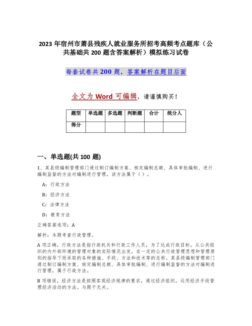 2023年宿州市萧县残疾人就业服务所招考高频考点题库公共基础共200题含答案解析模拟练习试卷