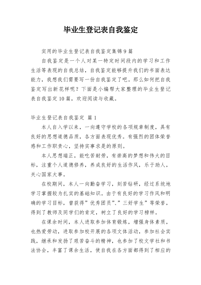 毕业生登记表自我鉴定_82