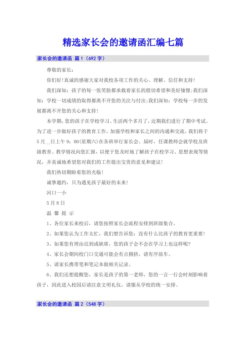 精选家长会的邀请函汇编七篇