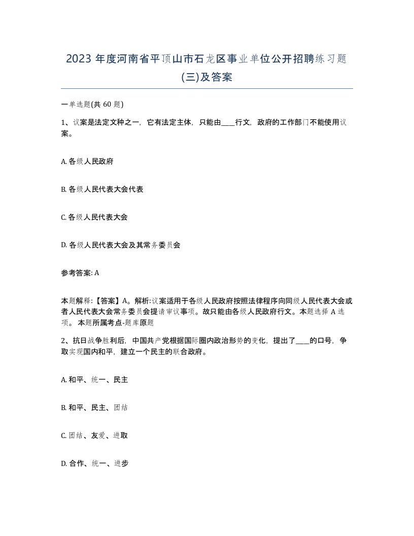 2023年度河南省平顶山市石龙区事业单位公开招聘练习题三及答案