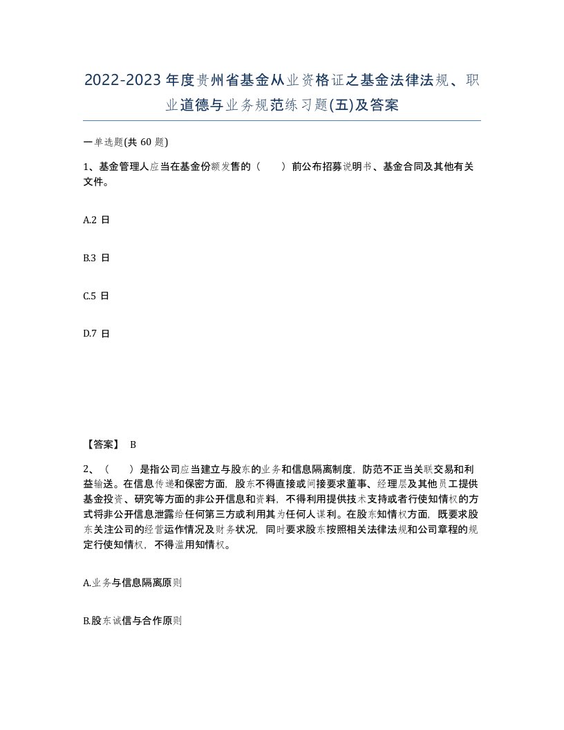 2022-2023年度贵州省基金从业资格证之基金法律法规职业道德与业务规范练习题五及答案