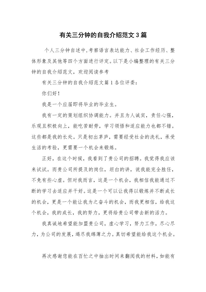 求职离职_自我介绍_有关三分钟的自我介绍范文3篇