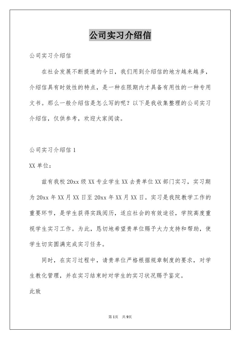 公司实习介绍信例文