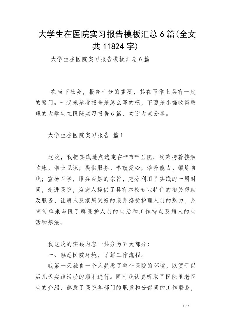 大学生在医院实习报告模板汇总6篇(全文共11824字)