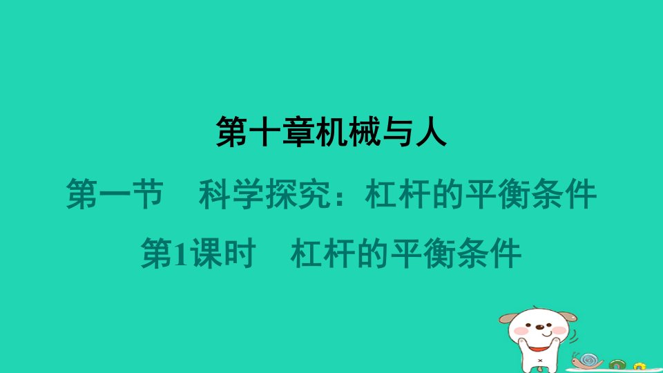 安徽省2024八年级物理下册第10章机械与人10.1科学探究杠杆的平衡条件第1课时杠杆的平衡条件课件新版沪科版