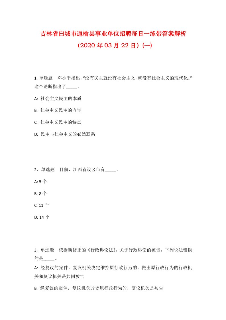 吉林省白城市通榆县事业单位招聘每日一练带答案解析2020年03月22日一