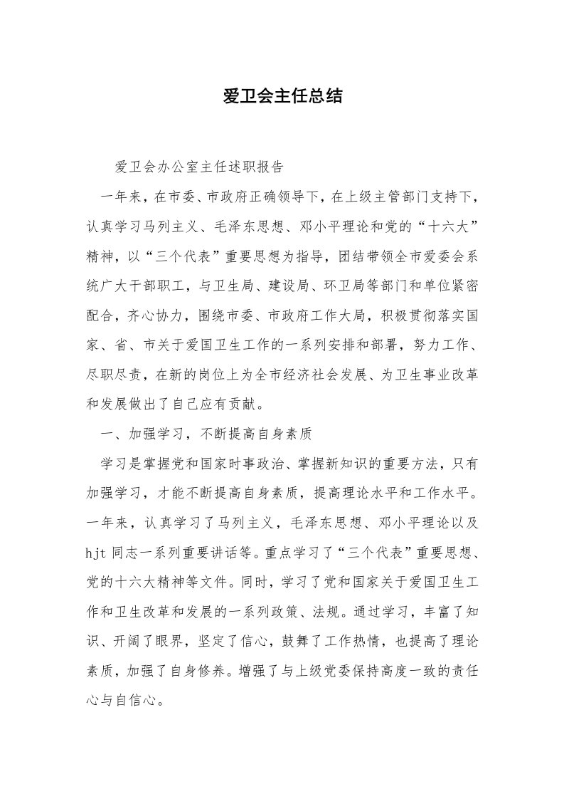 爱卫会主任总结