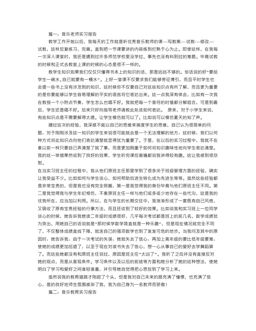 音乐教师实习报告(共10篇)