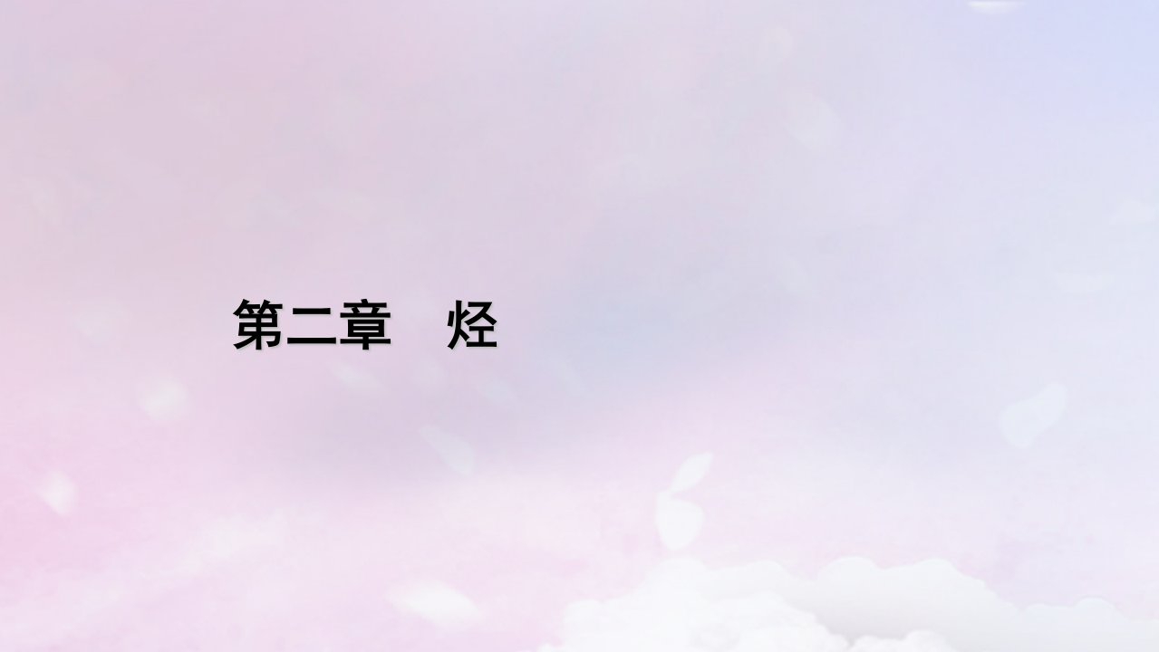 新教材适用2023_2024学年高中化学第2章烃第3节芳香烃第2课时苯的同系物课件新人教版选择性必修3