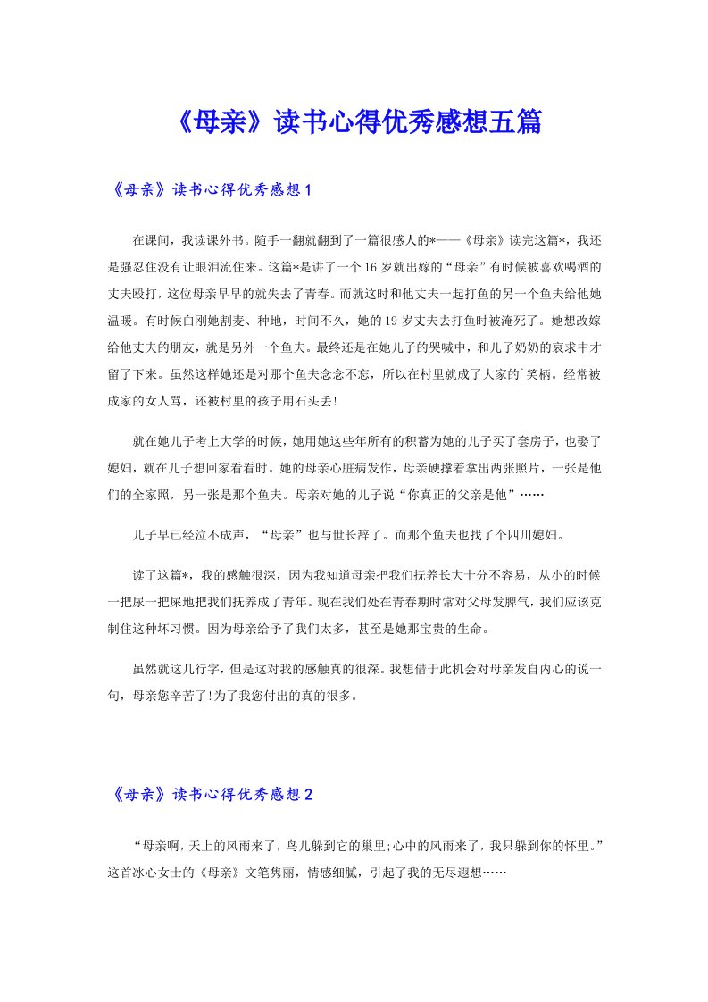 《母亲》读书心得优秀感想五篇