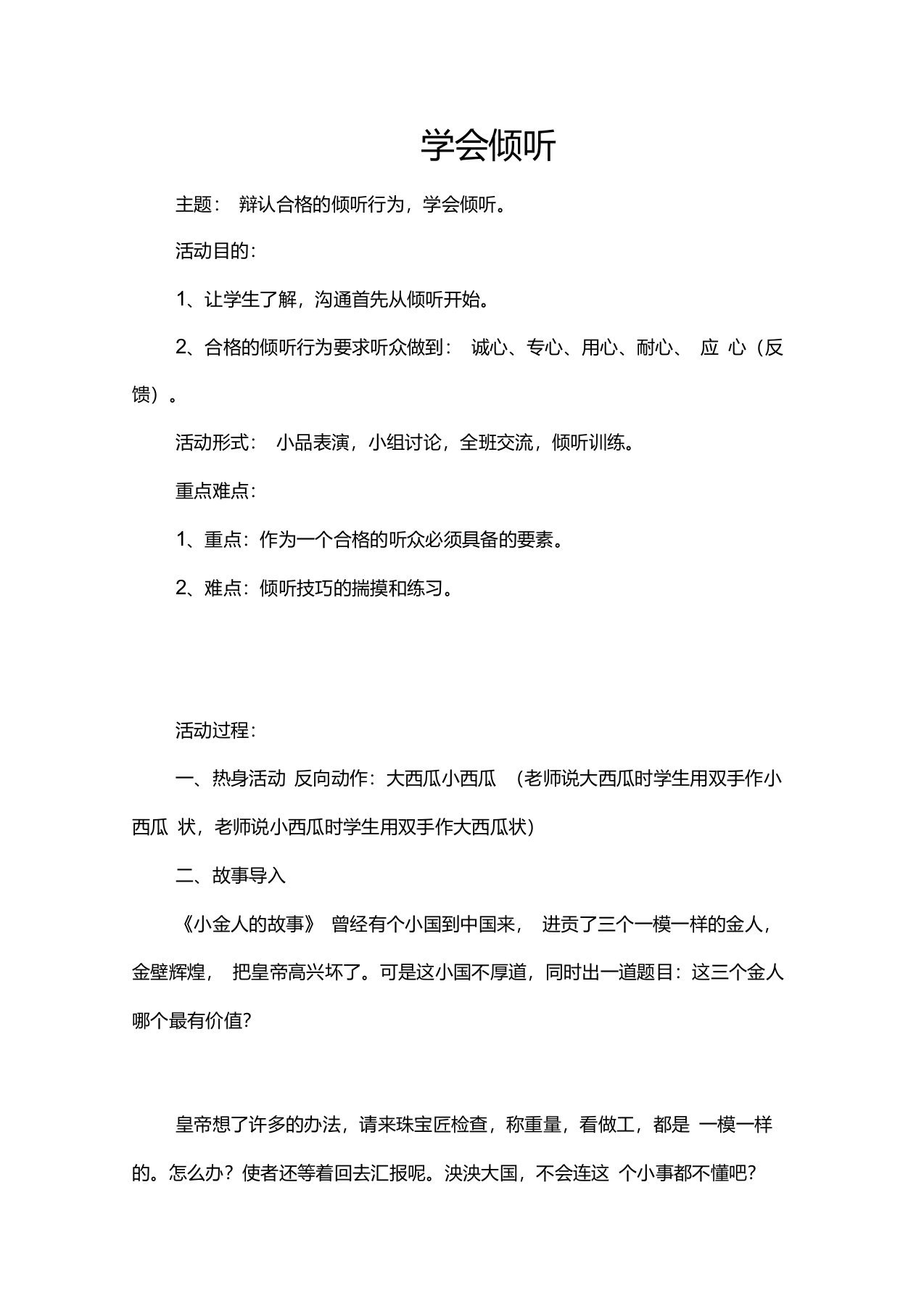 学会倾听心理健康教案