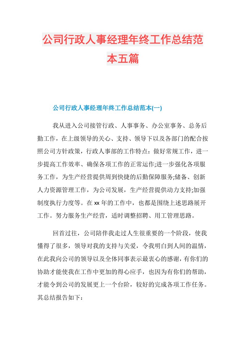 公司行政人事经理年终工作总结范本五篇