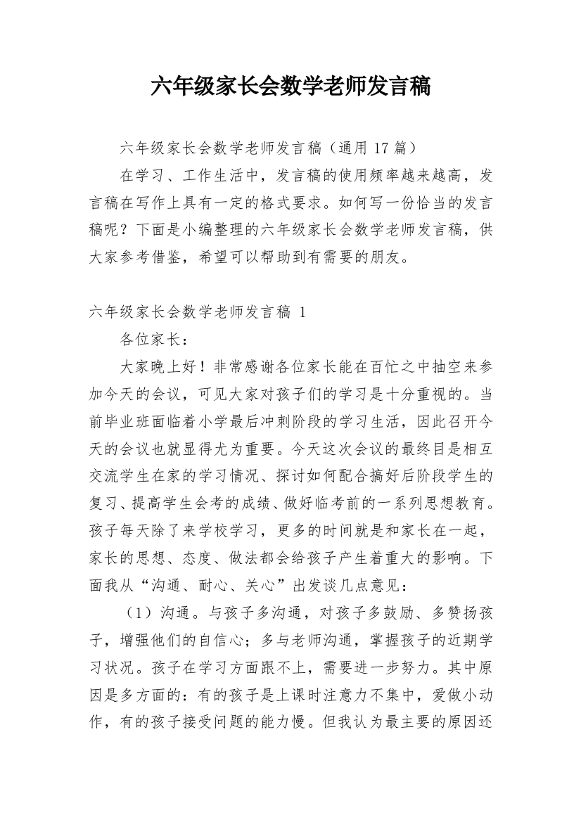 六年级家长会数学老师发言稿_7