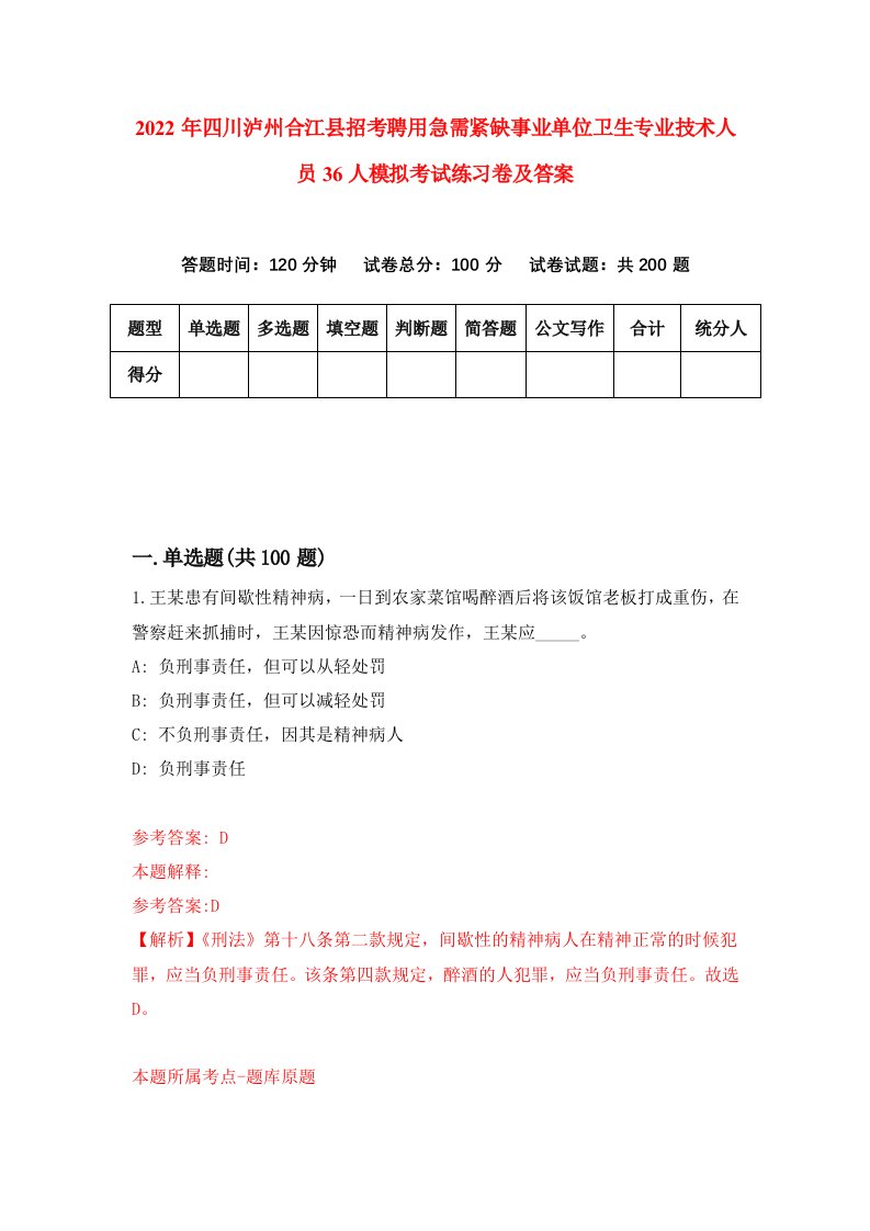 2022年四川泸州合江县招考聘用急需紧缺事业单位卫生专业技术人员36人模拟考试练习卷及答案第5期