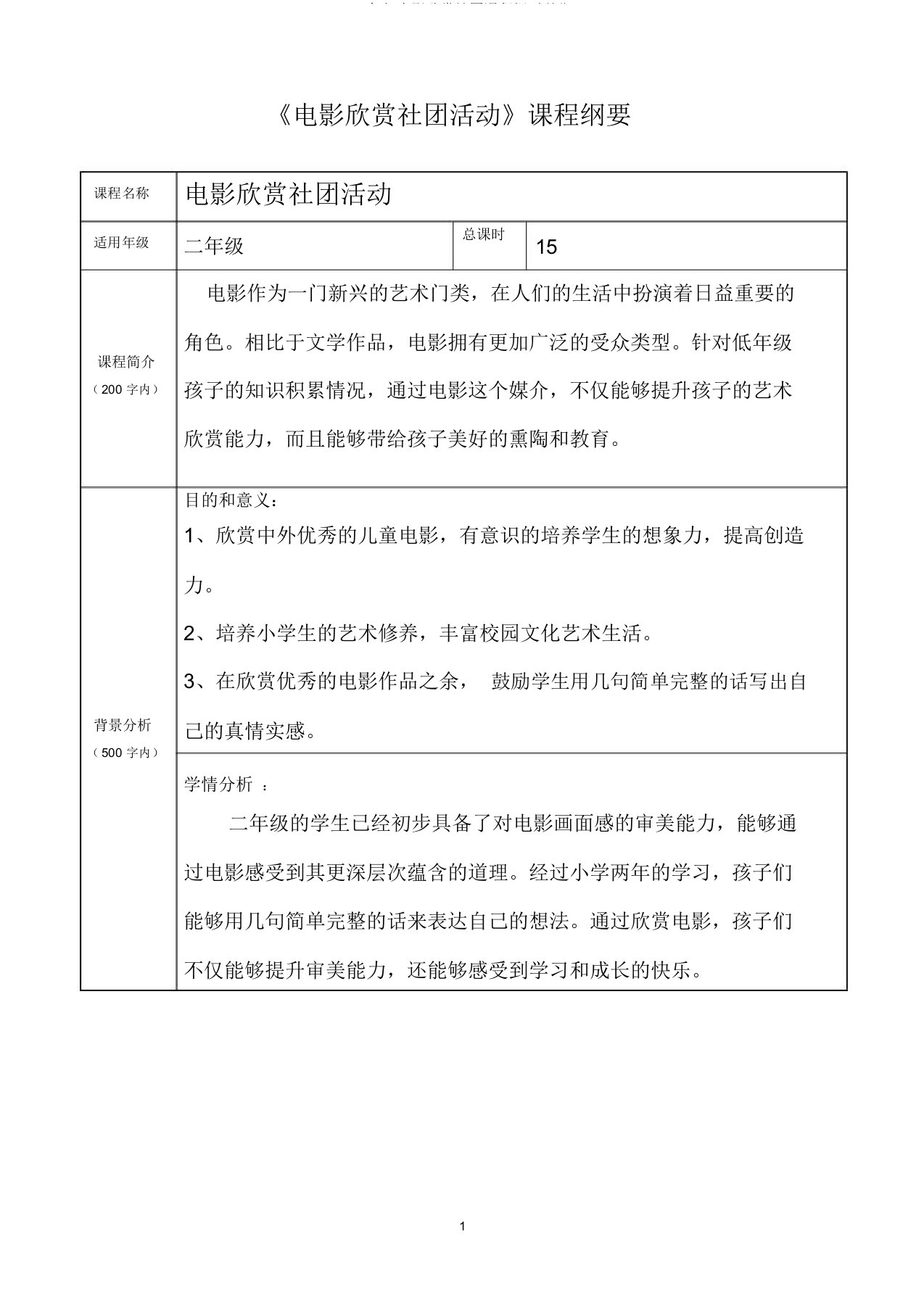 二年级电影欣赏社团课程纲要(新)