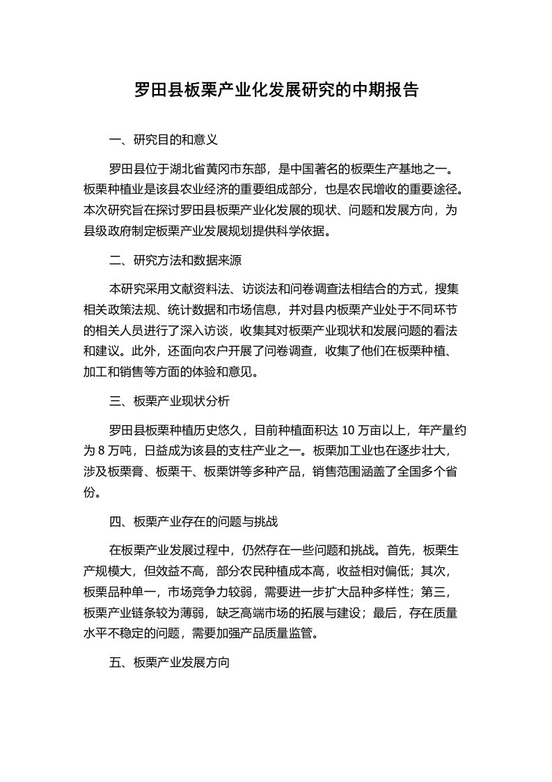 罗田县板栗产业化发展研究的中期报告