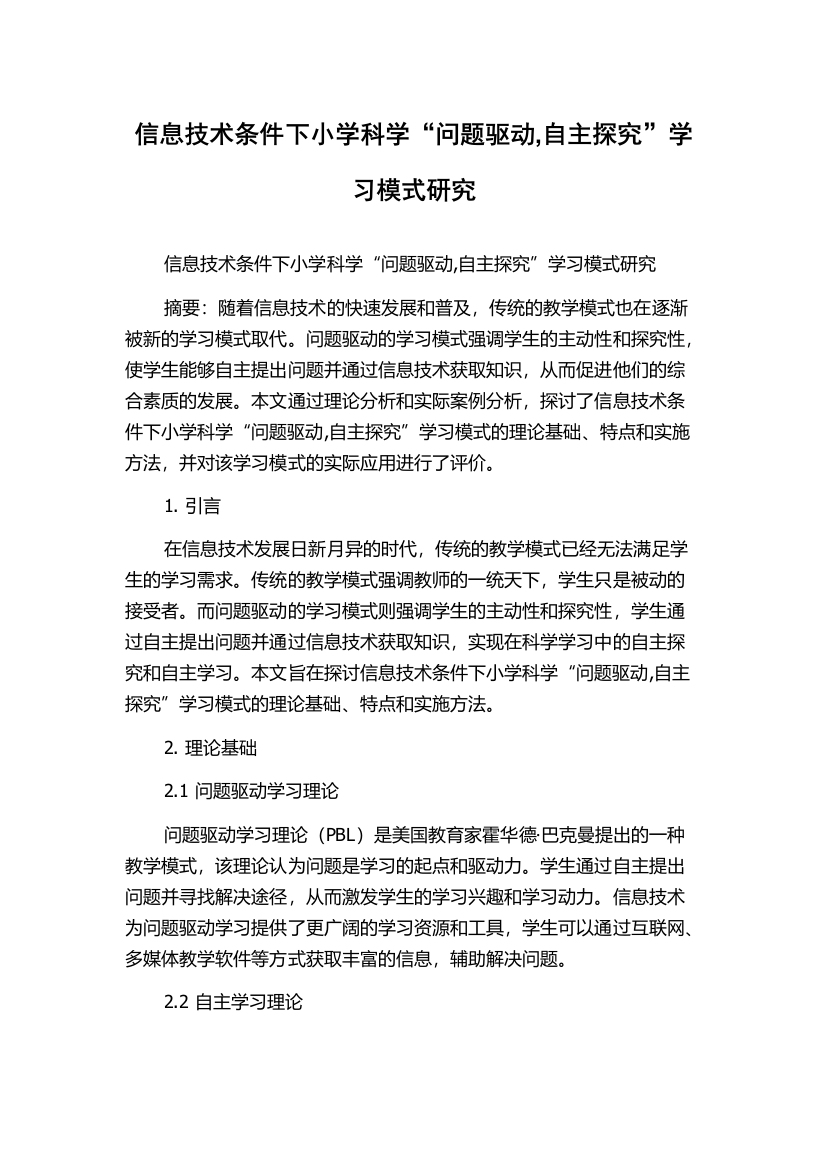 信息技术条件下小学科学“问题驱动,自主探究”学习模式研究