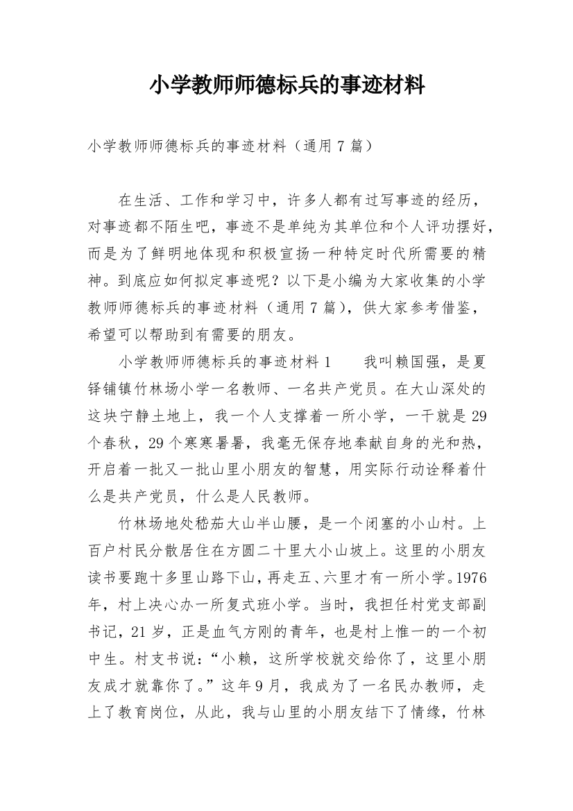 小学教师师德标兵的事迹材料