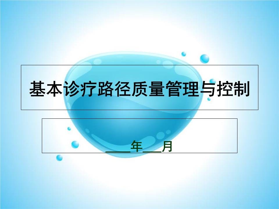 基本诊疗路径质量控制与管理课件