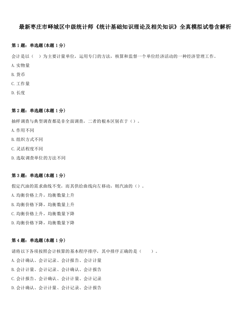 最新枣庄市峄城区中级统计师《统计基础知识理论及相关知识》全真模拟试卷含解析