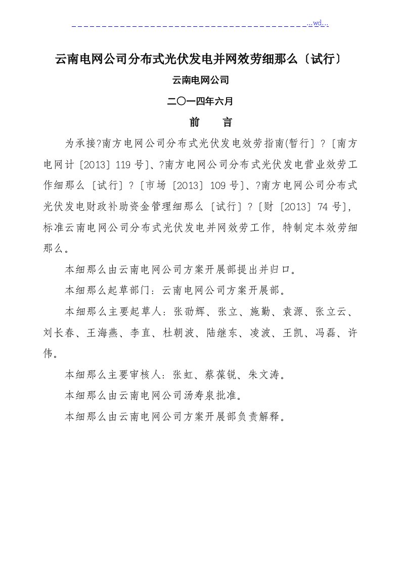 云南电网公司分布式光伏发电并网服务细则