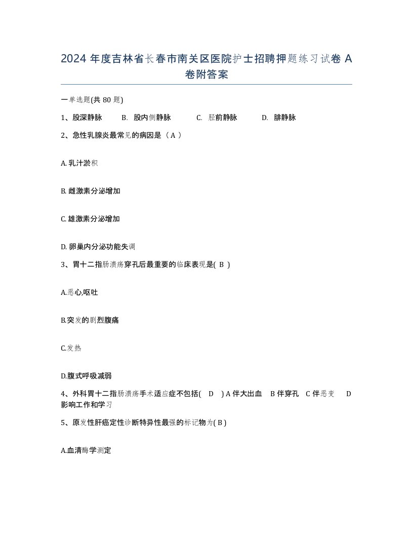 2024年度吉林省长春市南关区医院护士招聘押题练习试卷A卷附答案