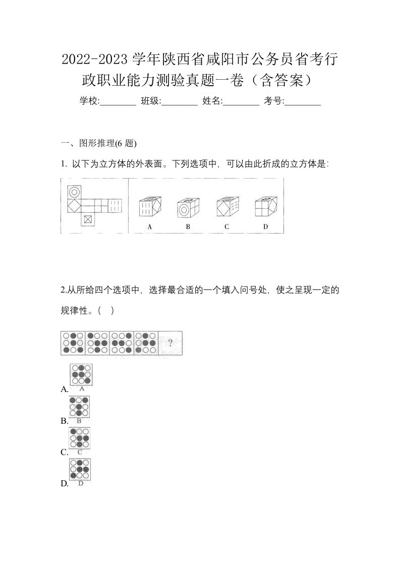 2022-2023学年陕西省咸阳市公务员省考行政职业能力测验真题一卷含答案