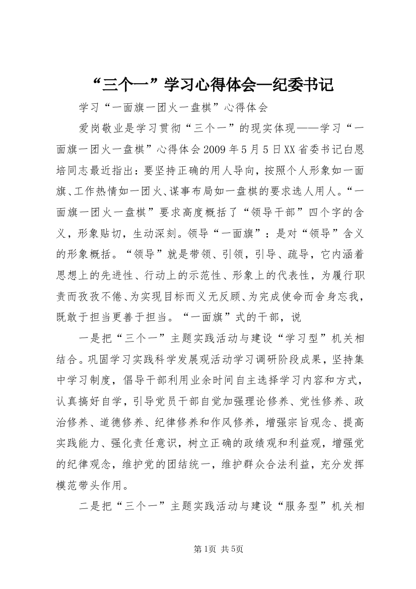 “三个一”学习心得体会—纪委书记_3