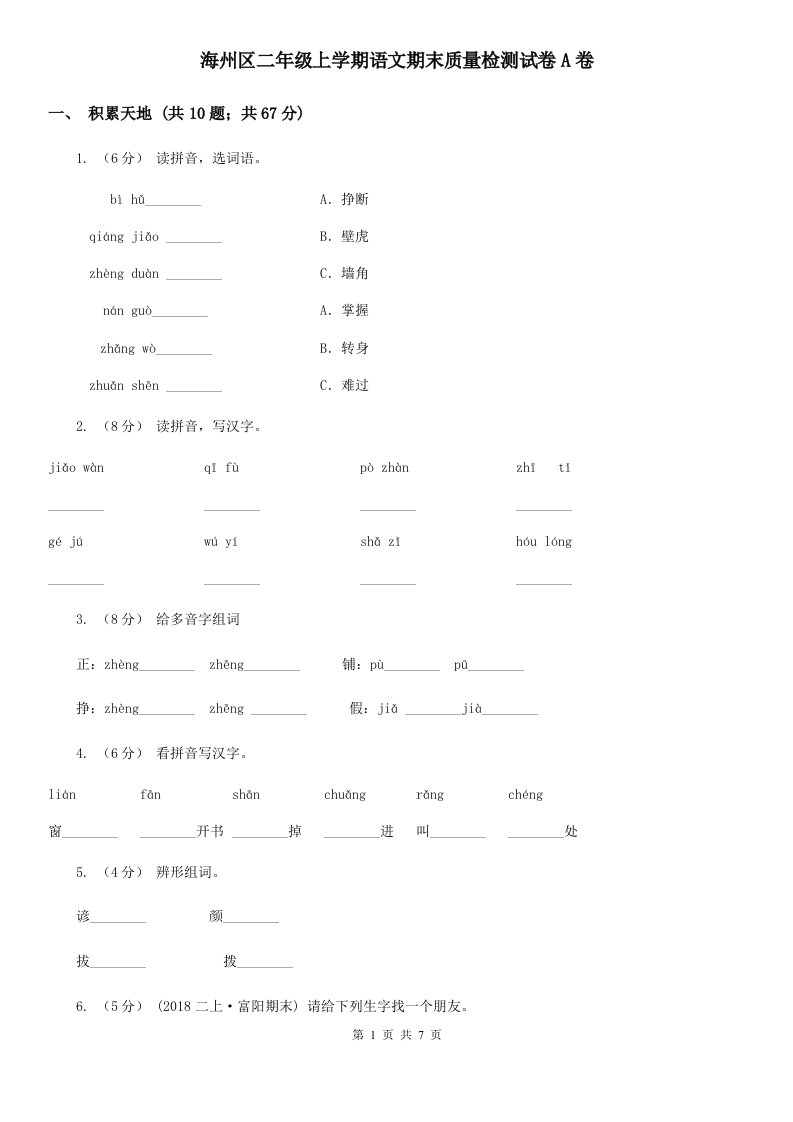 海州区二年级上学期语文期末质量检测试卷A卷