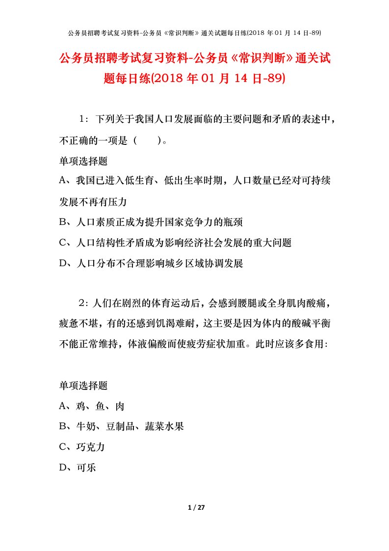 公务员招聘考试复习资料-公务员常识判断通关试题每日练2018年01月14日-89