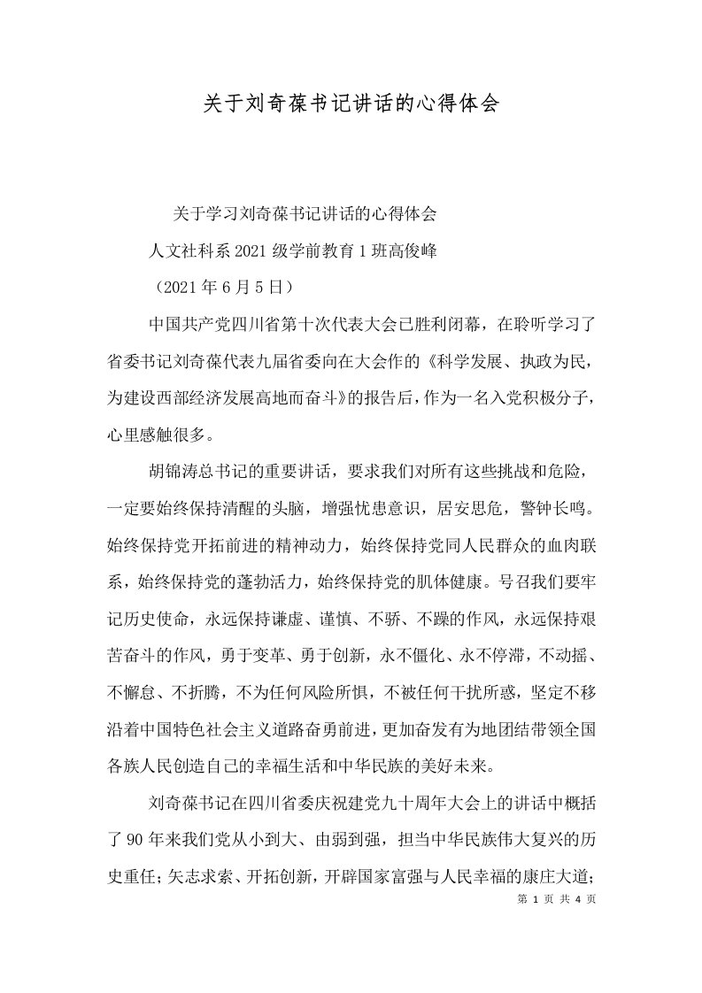 关于刘奇葆书记讲话的心得体会（四）