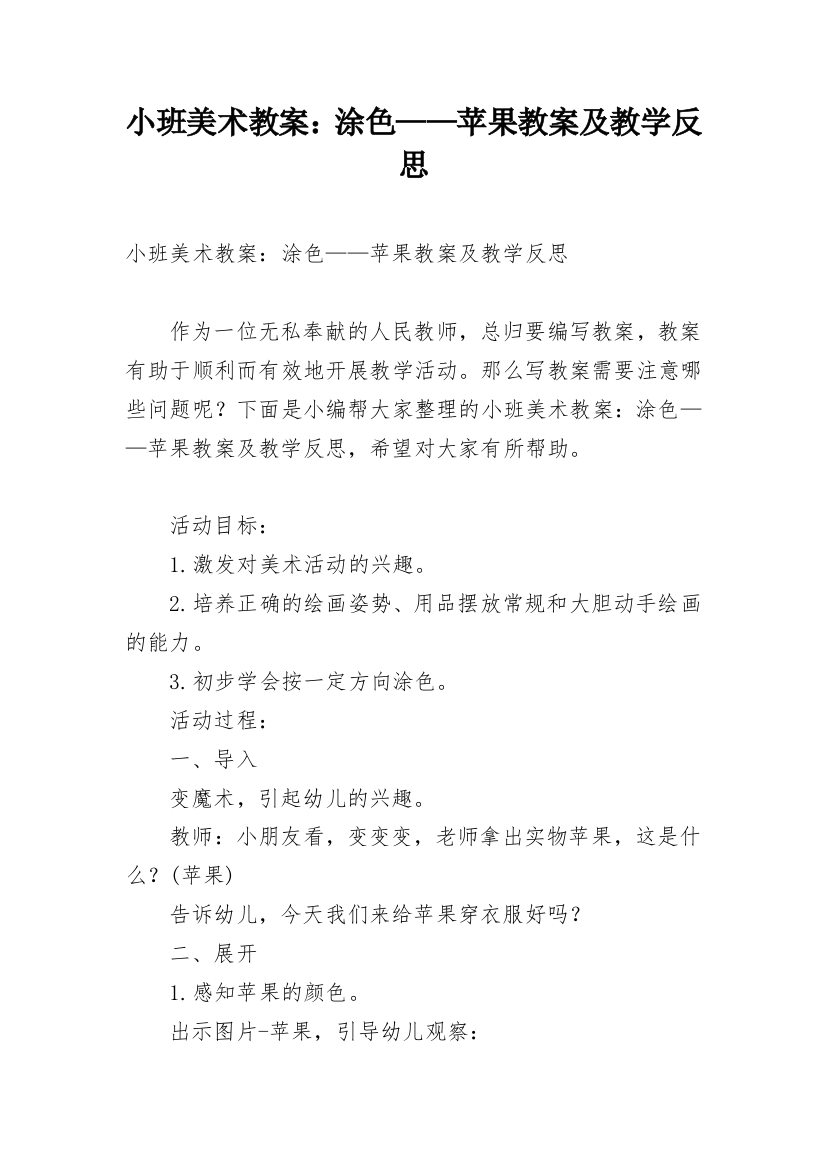 小班美术教案：涂色——苹果教案及教学反思