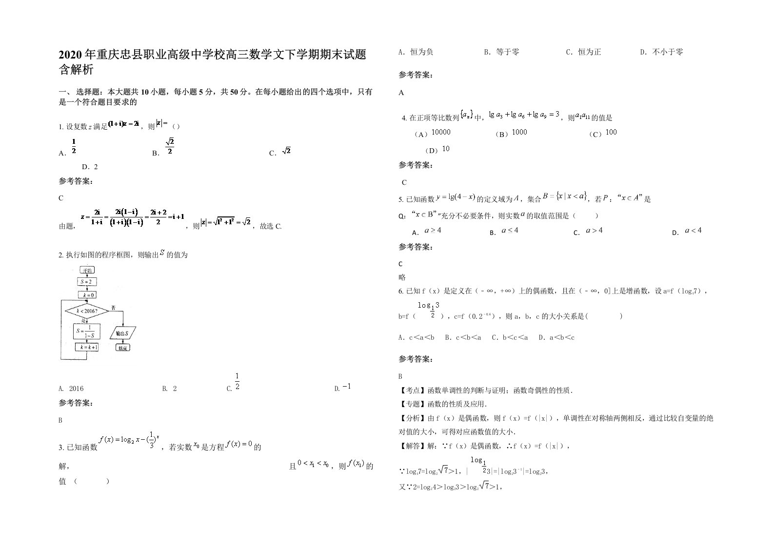 2020年重庆忠县职业高级中学校高三数学文下学期期末试题含解析