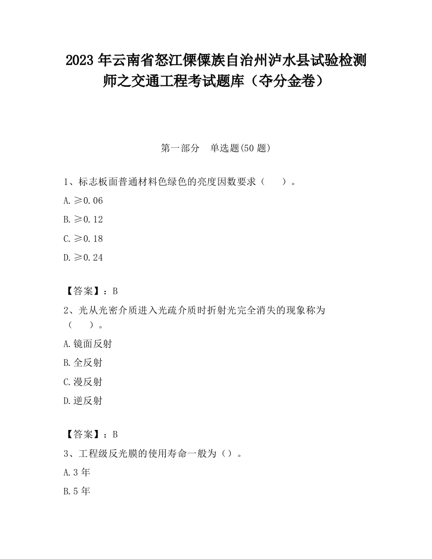 2023年云南省怒江傈僳族自治州泸水县试验检测师之交通工程考试题库（夺分金卷）